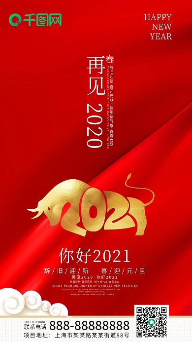 再见2020你好2021喜庆手机海报