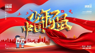 红色党建风少年强中国强展板