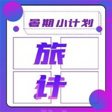 简约暑期旅行计划