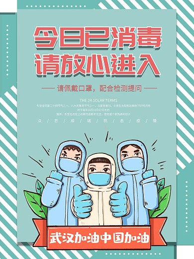 今日已消毒请放心进入商家海报