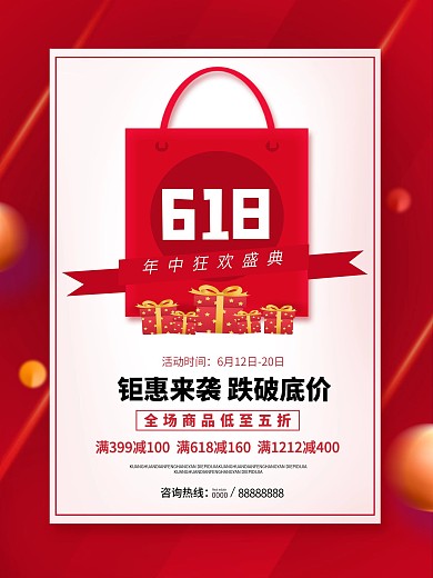 创意简约618年中大促活动促销海报