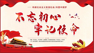 党建展板不忘初心牢记使命宣传海报文化墙