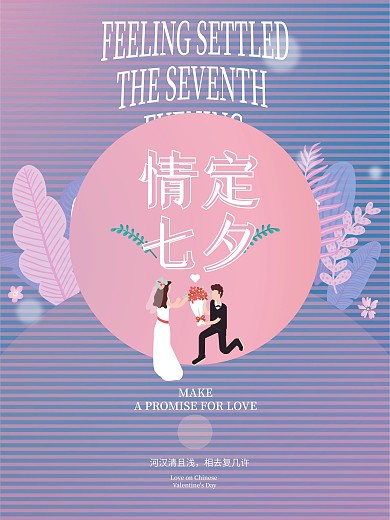 七夕情人节恋人情侣浪漫海报