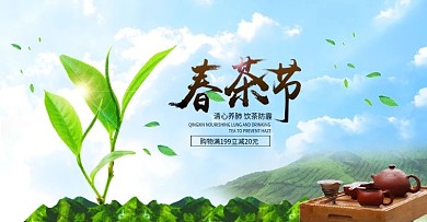 电商春茶节绿色清新全屏海报banner