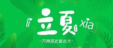 立夏绿色小清新手机微信公众号封面图