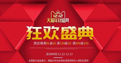 双12红色喜庆化妆品活动促销banner