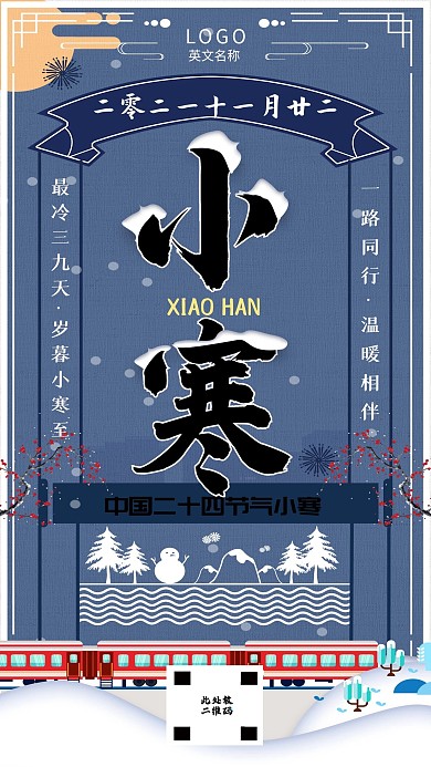 小寒通用借势宣传手机海报