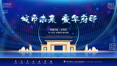 原创蓝色科技风房地产企业开盘促销展板