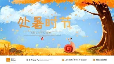 处暑传统节气简约大气展板