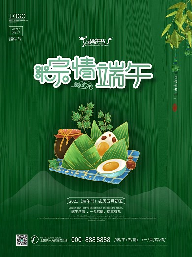 中国风粽子情端午节酒咸蛋竹叶挂饰促销海报