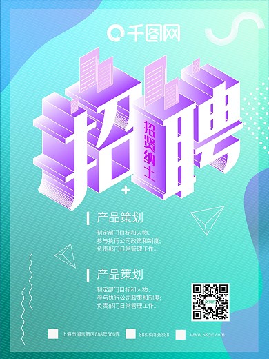 原创水蓝色2.5D立体字风格招聘海报