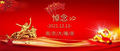 红色南京大屠杀悼念日国家公祭日