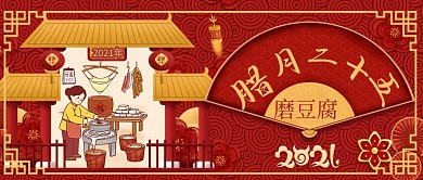 原创2021年腊月系列民俗插画公众号封图