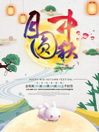 月圆中秋海报设计