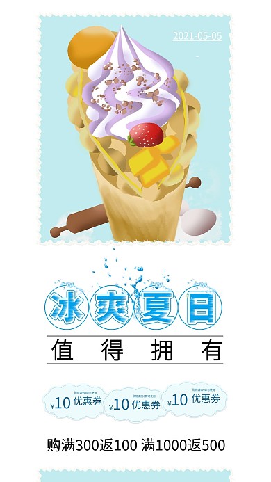 夏日冰淇淋奶茶水果茶系列冷饮海报广告