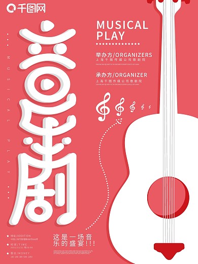 原创清新简约手绘吉他音乐剧宣传海报