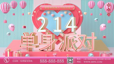 原创214情人节单身派对活动展板