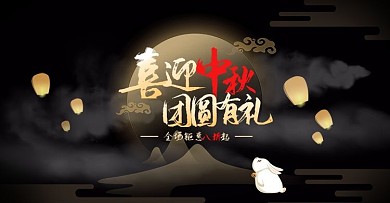 黑色商务天猫中秋banner