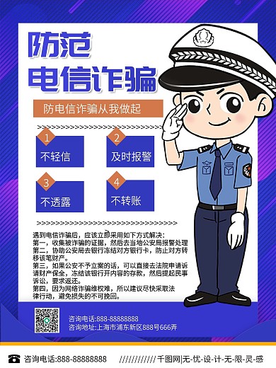 简约风防诈骗海报