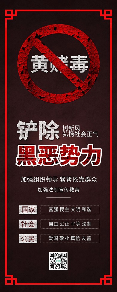 原创铲除黑恶势力黄赌毒公益党政展架易拉宝