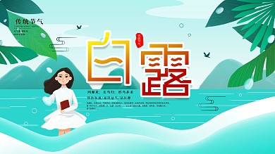 二十四节气白露节气宣传介绍展板海报