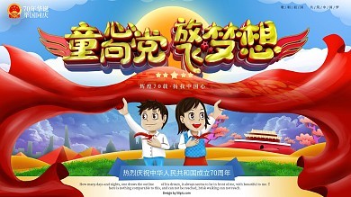 原创手绘C4D童心向党展板