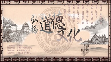 弘扬中华道德文化