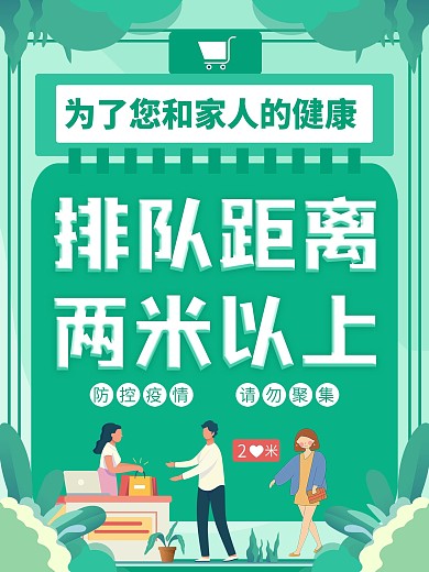 简约商场请勿聚集排队间隔2米宣传海报