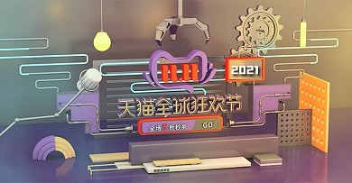 C4D淘宝天猫双11海报活动促销红紫模板