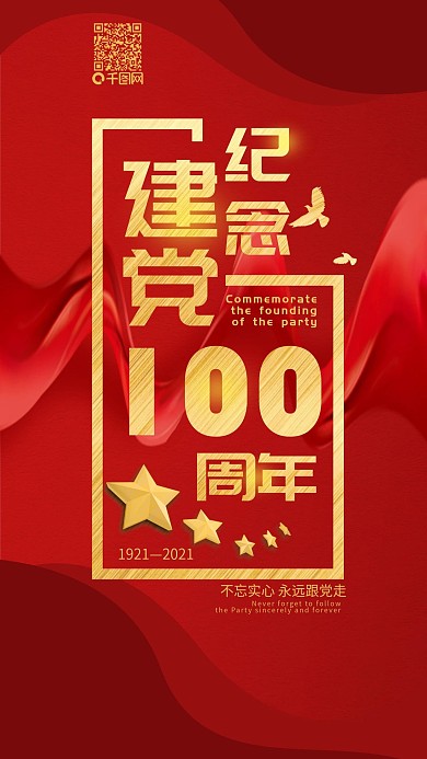 纪念建党98周年大气红色手机用图