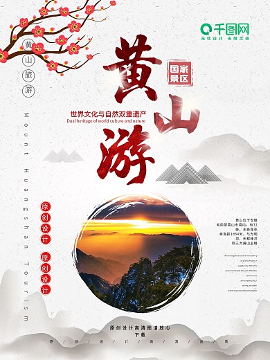 古风黄山旅游风景旅行团海报