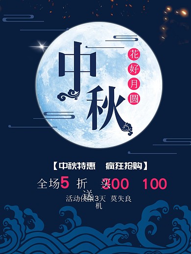 中秋大促简约大气高端创意促销活动海报