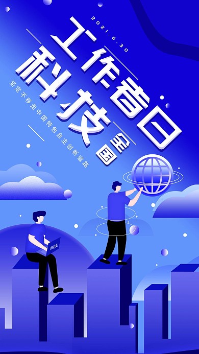 原创简约扁平风全国科技工作者日手机海报