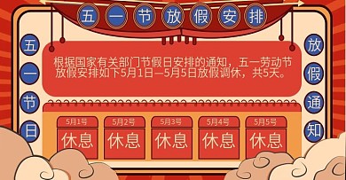 51劳动节放假通知全屏海报banner