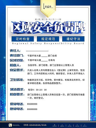 商场物业区域安全责任制度牌