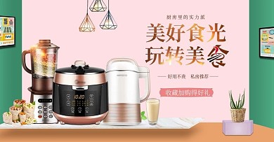 电商厨房电器小家电家用电器促销海报