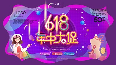 原创渐变流体618线下线上年中大促展板