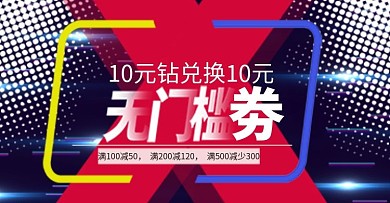 10元无门槛专区海报