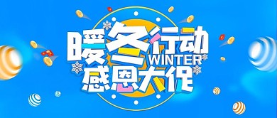 暖冬行动冬季促销设计