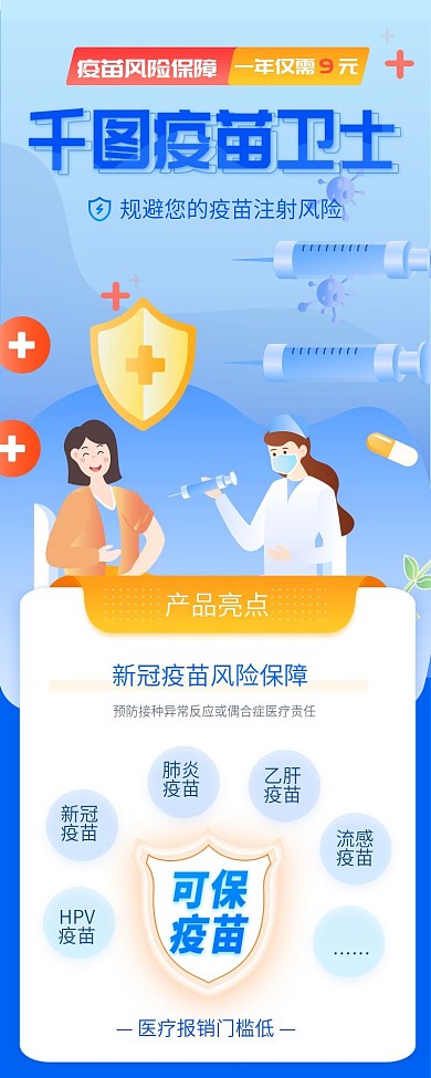 蓝色扁平风医疗疫苗保险长图海报