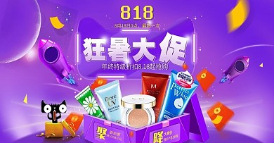 电商淘宝818狂暑大促紫色渐变美妆海报