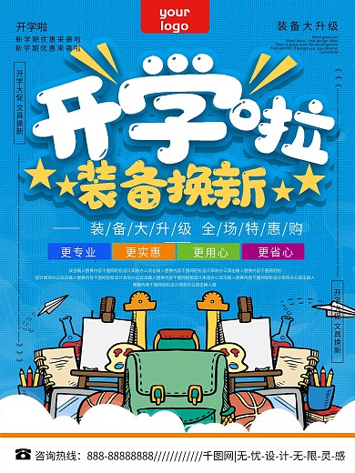 开学季装备换新促销宣传海报