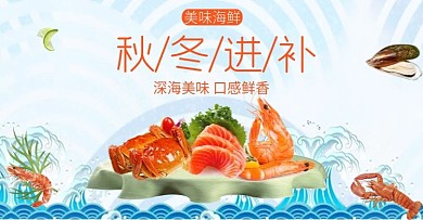 淘宝秋冬进补美食海鲜螃蟹banner