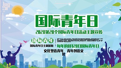 国际青年日主题展板
