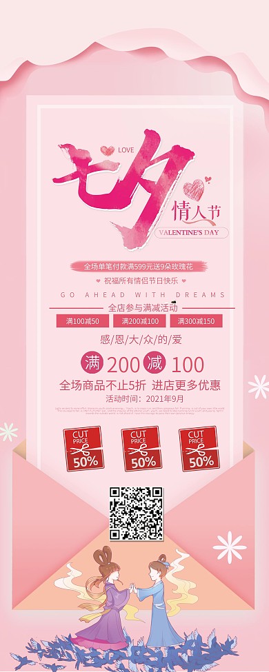 简约特色七夕节促销展架.psb