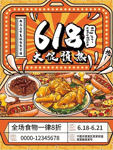 618大促预热美食海报设计