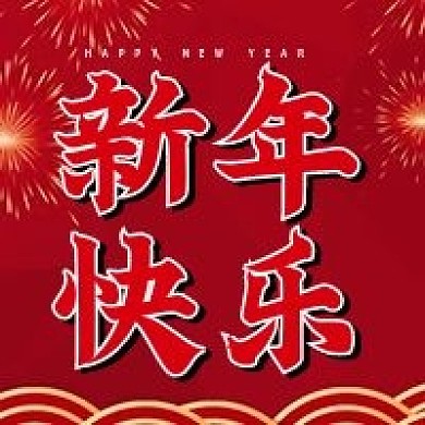 新年快乐红色喜庆简约公众号次图