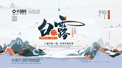 手绘中式白露节气宣传展板