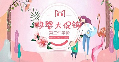 电商淘宝卡通手绘粉色母婴大促销活动海报