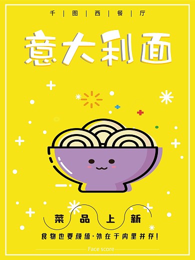 西餐意大利面手绘萌系可爱MEB风美食海报
